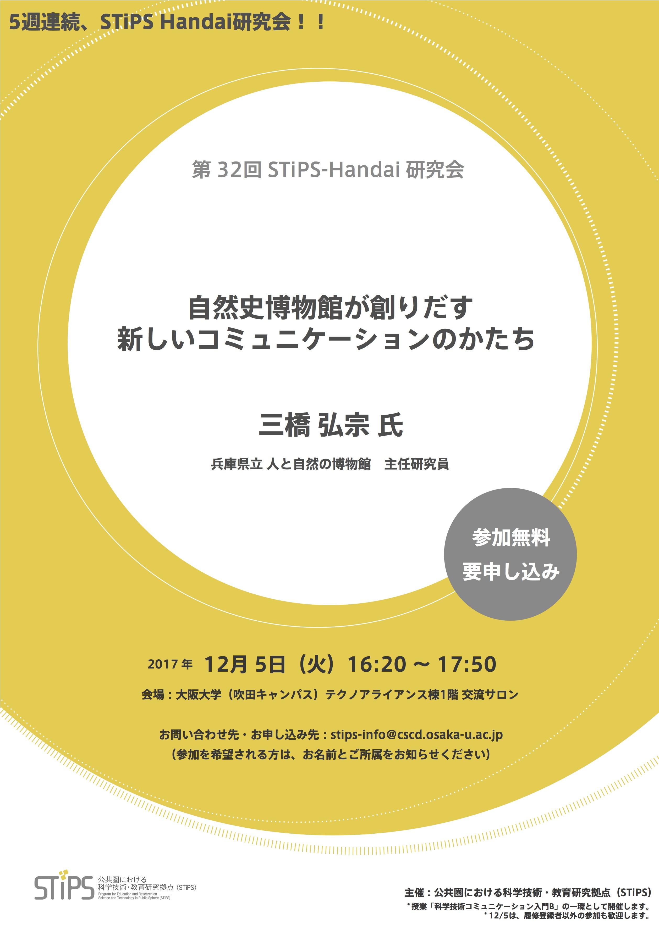 http://scirex.grips.ac.jp/events/Flyer_for171205.jpg
