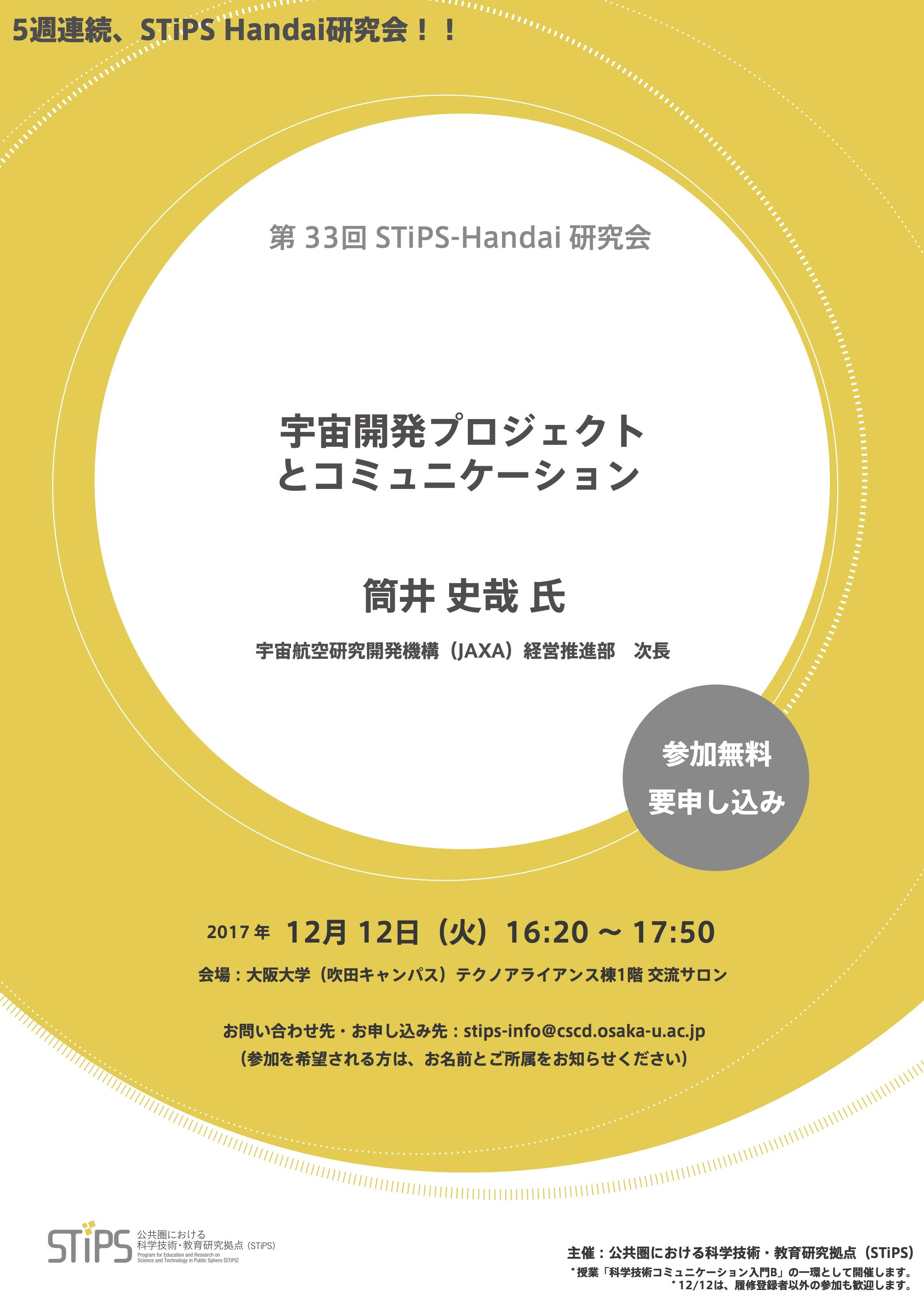 http://scirex.grips.ac.jp/events/Flyer_for171212.jpg