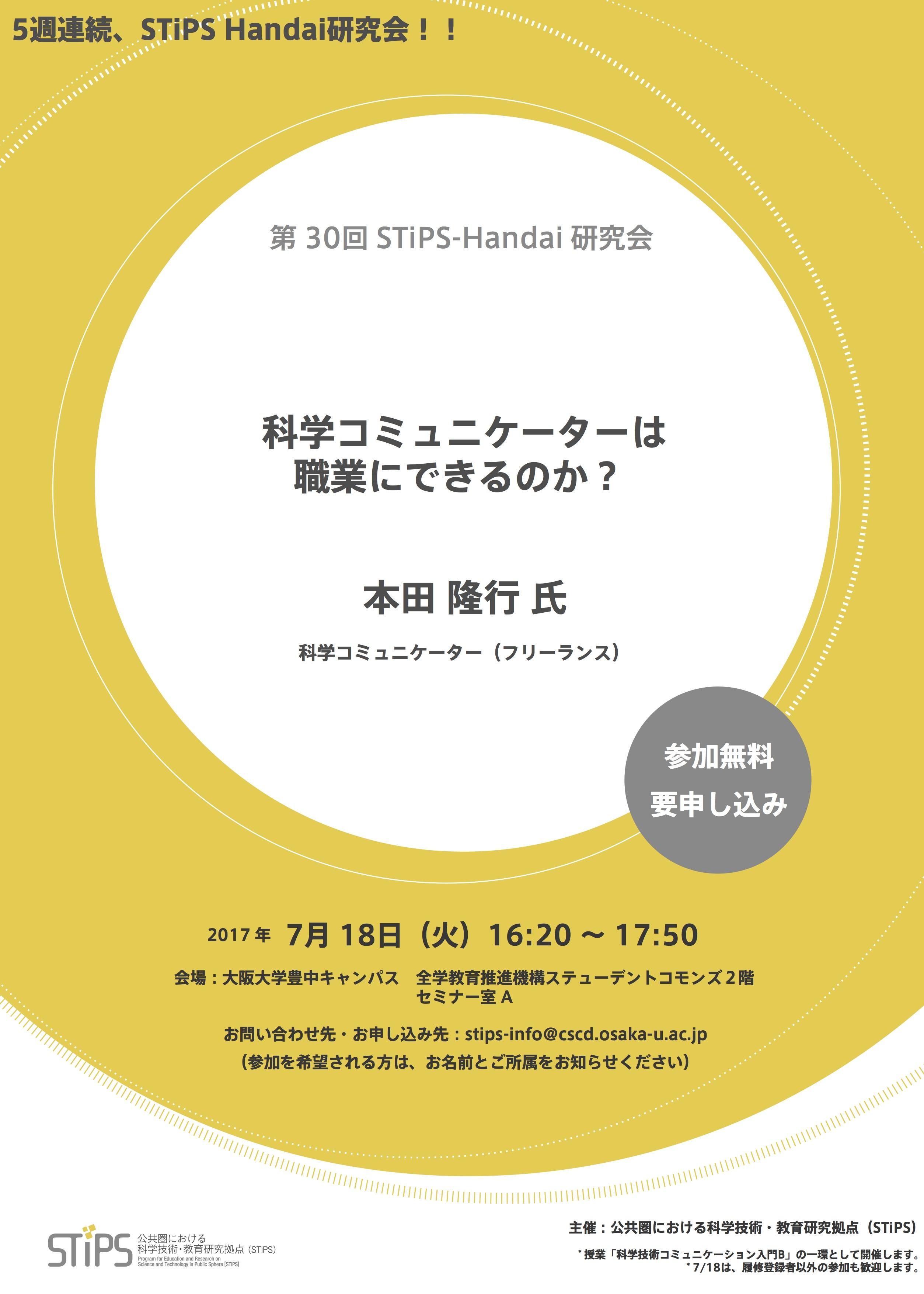 http://scirex.grips.ac.jp/events/STiPS-Handai_for170718.jpg