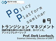 【第9回PoPセミナー】トランジションマネジメント：持続可能な移行に向けた科学、ガバナンス、アントレプレナーシップ