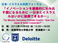 日本-イスラエル共同フォーラム「イノベーションを継続的に生み出す国になるために ―日本とイスラエルはいかに協業できるか―」