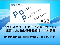 【第12回PoPセミナー】中村勇吾氏講演会「オンスクリーンメディアのデザイン」