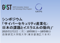 シンポジウム「サイバーセキュリティ産業化：日本の課題とイスラエルの動向」