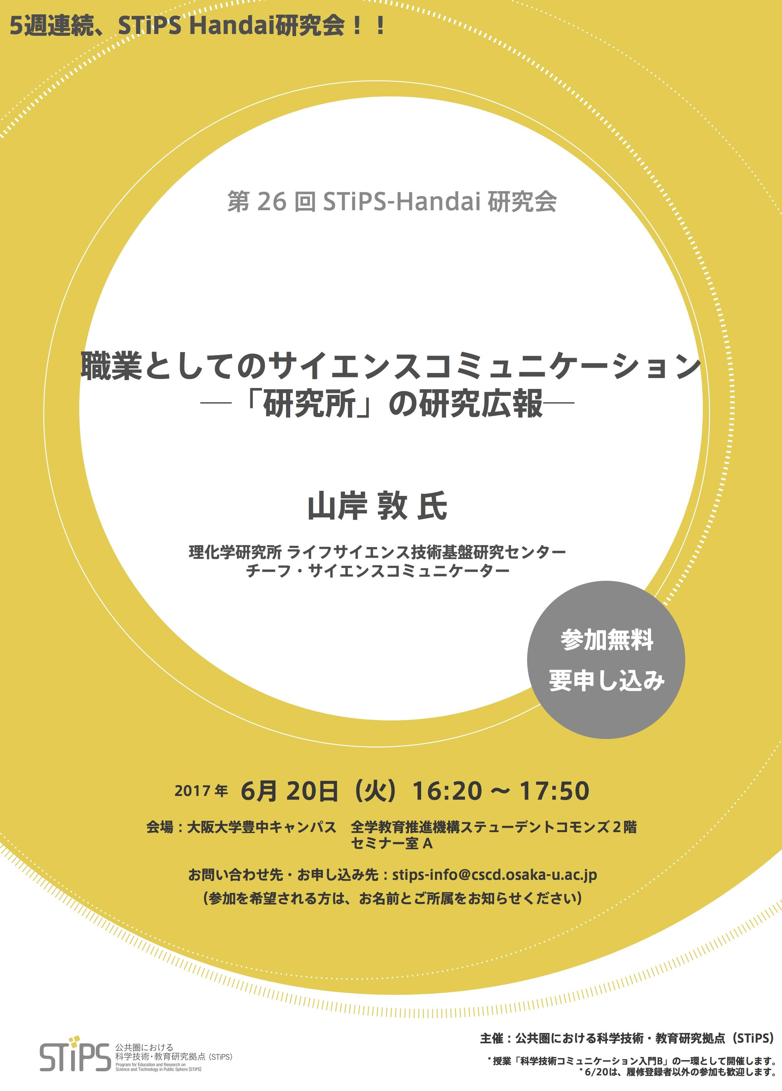 http://scirex.grips.ac.jp/events/mizumachi/STiPS-Handai_for170620.jpg