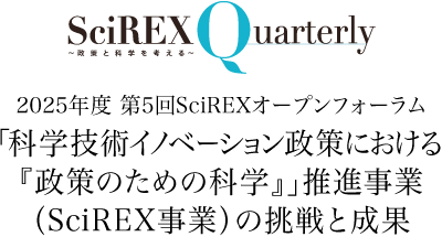 2025年度 第5回SciREXオープンフォーラム 「科学技術イノベーション政策における『政策のための科学』」推進事業（SciREX事業）の挑戦と成果