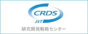CRDS（研究開発戦略センター）