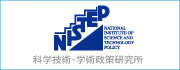 NISTEP（科学技術政策研究所）