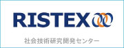 RISTEX（社会技術研究開発センター）