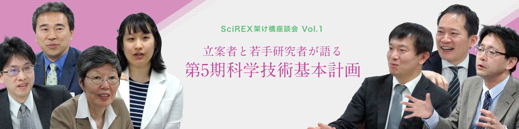 SciREX 架け橋座談会 Vol.1　立案者と若手研究者が語る 「第5期科学技術基本計画」