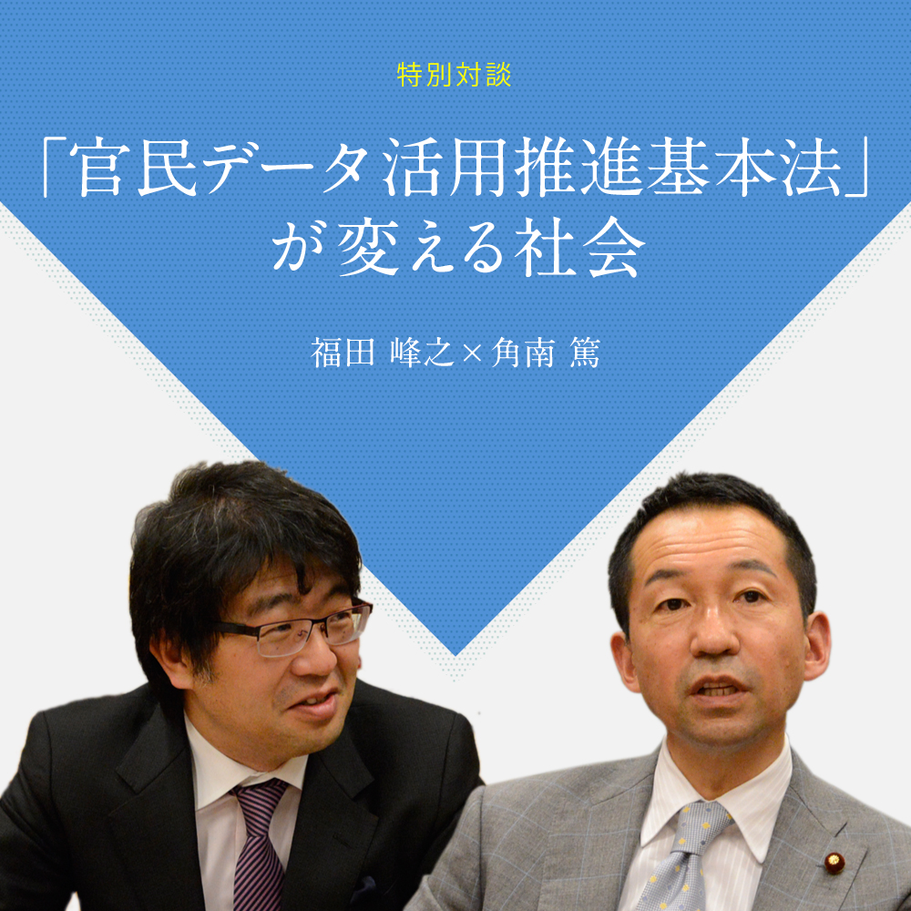 官民データ活用推進基本法」が変える社会｜SciREX 科学技術