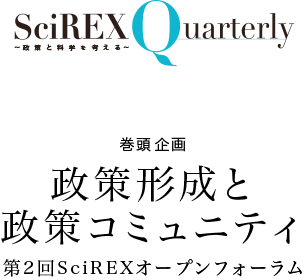 巻頭企画第2回 SciREXオープンフォーラム政策形成と政策コミュニティ