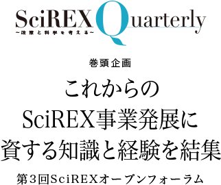 巻頭企画 これからのSciREX事業発展に資する知識と経験を結集第3回SciREXオープンフォーラム