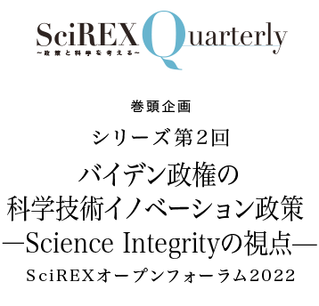 巻頭企画 これからのSciREX事業発展に資する知識と経験を結集第3回SciREXオープンフォーラム