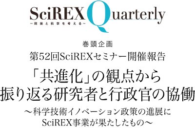 第52回SciREXセミナー開催報告 「共進化」の観点から振り返る研究者と行政官の協働